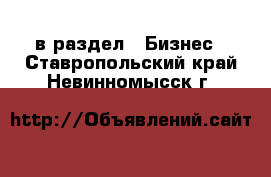  в раздел : Бизнес . Ставропольский край,Невинномысск г.